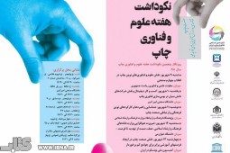 پنجمین نکوداشت هفته علوم و فناوری چاپ برگزار می‌شود