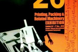 استقبال صنایع چاپ از بیست‌وششمین نمایشگاه چاپ و بسته‌بندی تهران